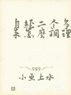 月经二个多月不来怎么调理