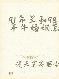 91年羊和98年牛婚姻怎么样