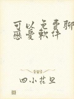 可以免费聊天的恋爱软件