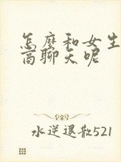 怎么和女生高情商聊天呢