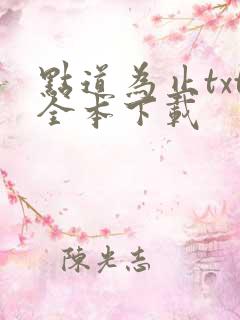 点道为止txt全本下载