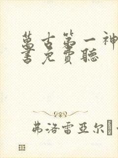 万古第一神有声书免费听