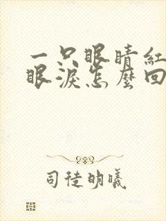 一只眼睛红肿流眼泪怎么回事