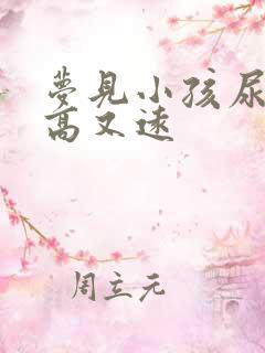 梦见小孩尿的又高又远