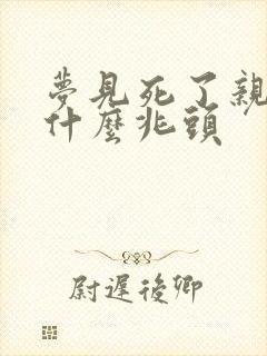 梦见死了亲人是什么兆头