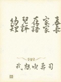 幼儿在家表现简短评语家长