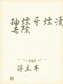 抽烟牙烟渍怎么去除