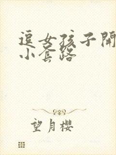 逗女孩子开心的小套路