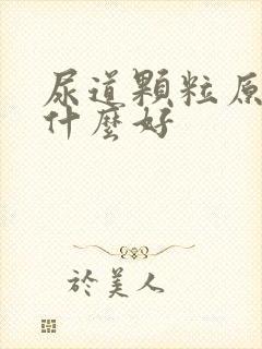 尿道颗粒原因吃什么好