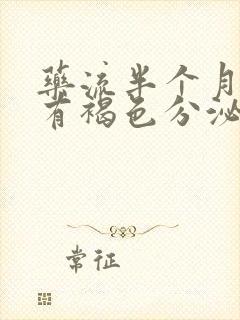 药流半个月了还有褐色分泌物正常吗