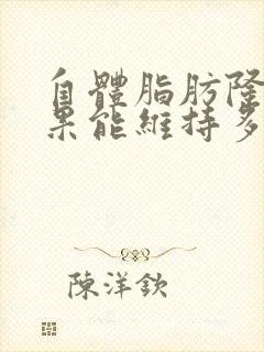 自体脂肪隆胸效果能维持多久