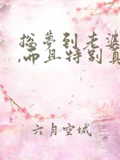 总梦到老婆出轨,而且特别真实,预示着什么