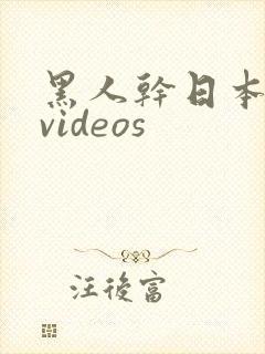 黑人干日本少妇videos