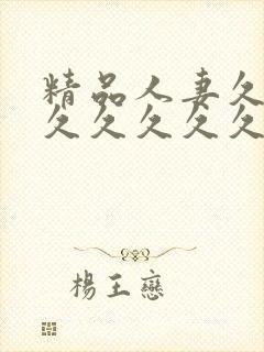 精品人妻久久久久久久久久久