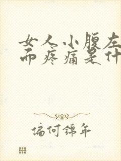 女人小腹左边下面疼痛是什么原因