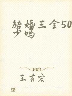 结婚三金50克少吗