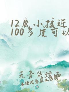 12岁小孩近视100多度可以治好吗