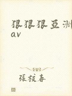 狠狠狠亚洲激情av