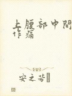 上腹部中间隐隐作痛