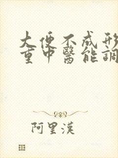 大便不成形湿气重中医能调理好吗