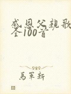 感恩父亲歌曲大全100首