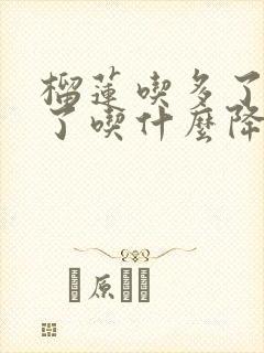 榴莲吃多了上火了吃什么降火最快