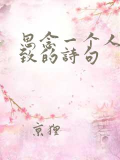 思念一个人到极致的诗句