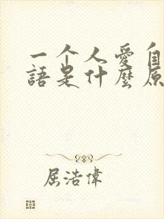 一个人爱自言自语是什么原因