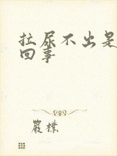 拉尿不出是怎么回事