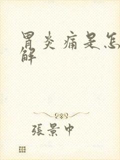 胃炎痛是怎么缓解