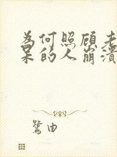 为何照顾老年痴呆的人崩溃