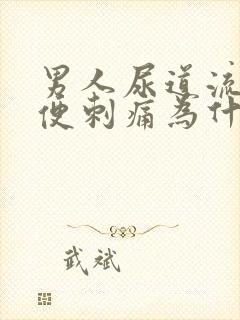 男人尿道流脓小便刺痛为什么