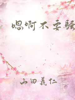 嗯啊不要骚奶子