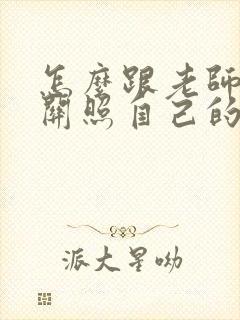 怎么跟老师说多关照自己的孩子