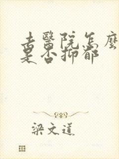 去医院怎么检查是否抑郁