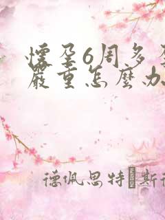 怀孕6周多孕吐严重怎么办