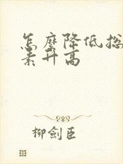 怎么降低总胆红素升高