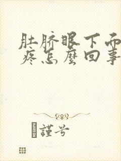 肚脐眼下面按压疼怎么回事