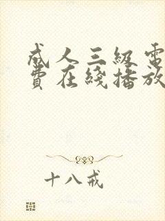 成人三级电影免费在线播放