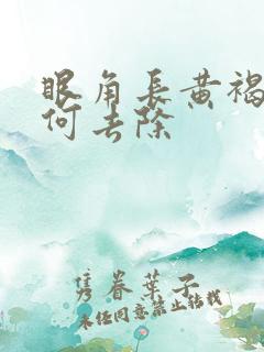 眼角长黄褐斑如何去除