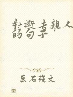 对逝去亲人思念的句子