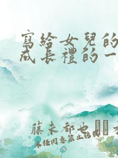 写给女儿的十岁成长礼的一封信