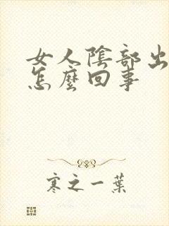 女人阴部出疙瘩怎么回事