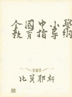 全国中小学健康教育指导纲要