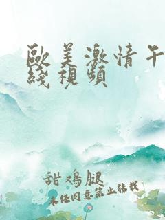 欧美激情午夜在线视频