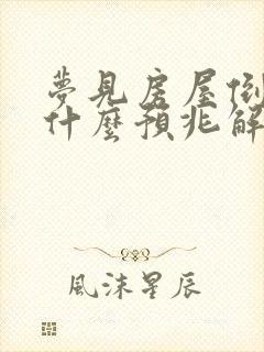 梦见房屋倒塌是什么预兆解梦