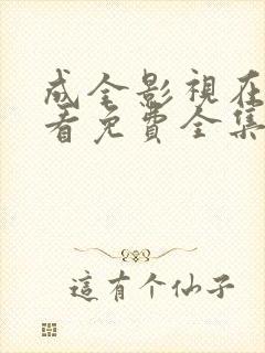 成全影视在线观看免费全集高清完整版6