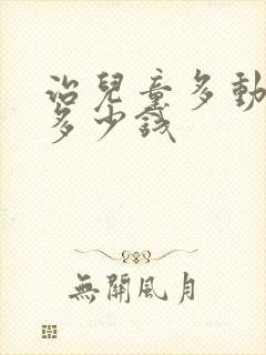 治儿童多动症花多少钱