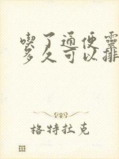 吃了通便灵胶囊多久可以排便