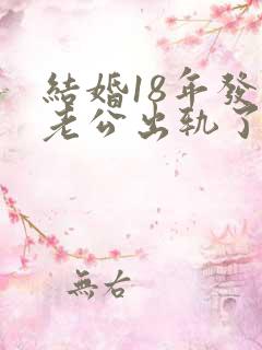 结婚18年发现老公出轨了该怎么办